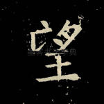 望