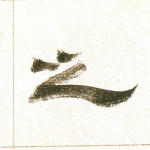 之