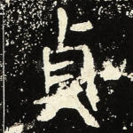贞