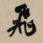 飞