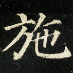 施