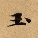 玉
