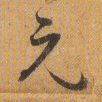 元