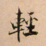 轻