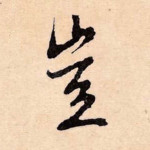 岂