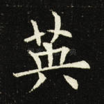 英