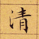 清