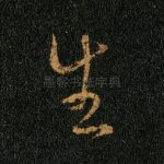 生