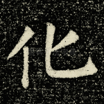 化
