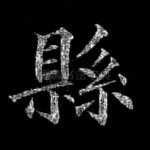 县