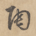 陶