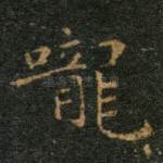 咙