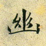 幽