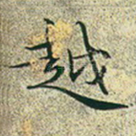 越