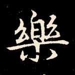 乐