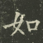 如
