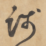 践