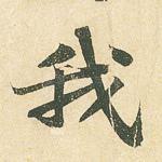 我
