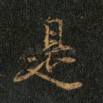 是