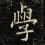 学