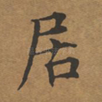居
