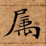 属