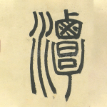 潭