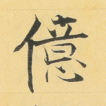 亿