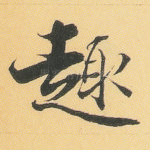 趣
