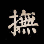 抚