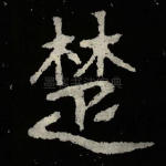 楚