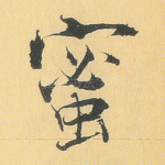 蜜