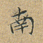 南