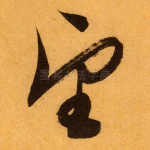 望