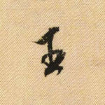 王