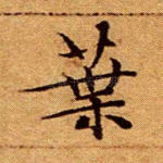 叶