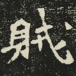 贼