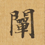 阐