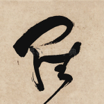 罗