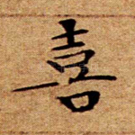 喜