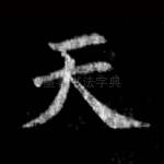 天