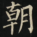 朝
