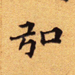 弘