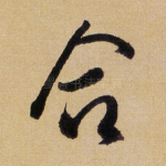 合