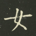 女