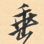 垂