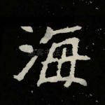 海