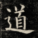 道