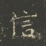 信