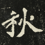 秋